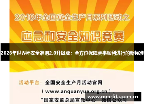 2026年世界杯安全准则2.0升级版:全方位保障赛事顺利进行的新标准 2026年世界杯安全准则2.0升级版:全方位保障赛事顺利进行的新标准