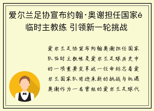 爱尔兰足协宣布约翰·奥谢担任国家队临时主教练 引领新一轮挑战