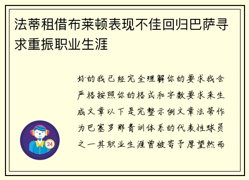 法蒂租借布莱顿表现不佳回归巴萨寻求重振职业生涯