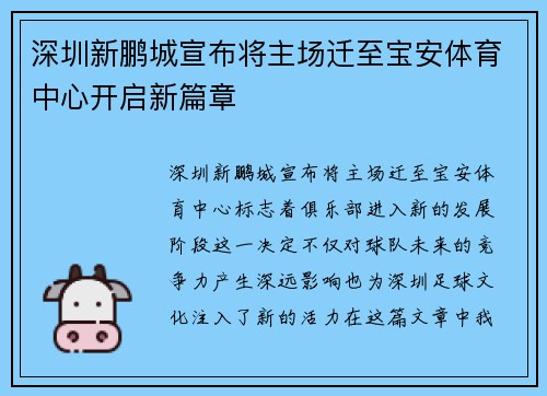深圳新鹏城宣布将主场迁至宝安体育中心开启新篇章
