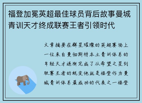 福登加冕英超最佳球员背后故事曼城青训天才终成联赛王者引领时代