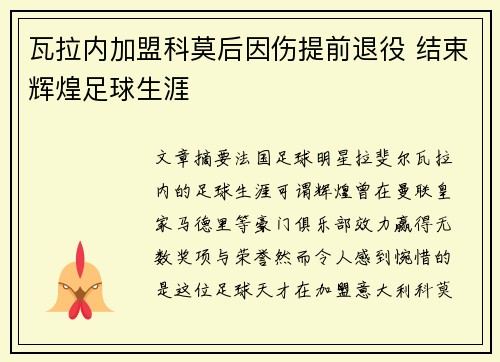 瓦拉内加盟科莫后因伤提前退役 结束辉煌足球生涯