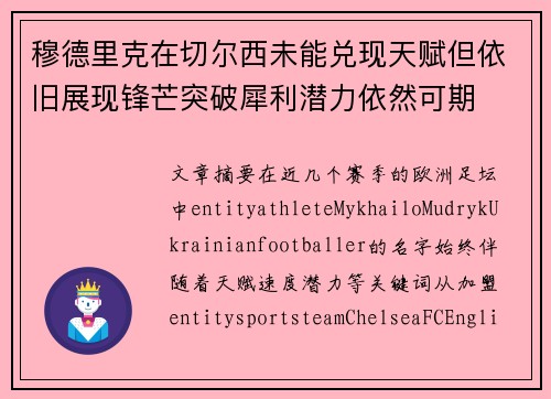 穆德里克在切尔西未能兑现天赋但依旧展现锋芒突破犀利潜力依然可期